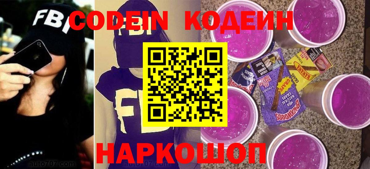 Кодеиновый сироп Lean напиток Lean (лин)  Вход с VPN  Кодеин Purple Drank  Нарткала 
